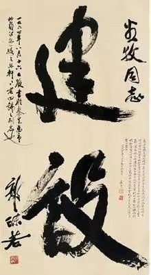 郭沫若书法特点,郭沫若评价过的书法作品