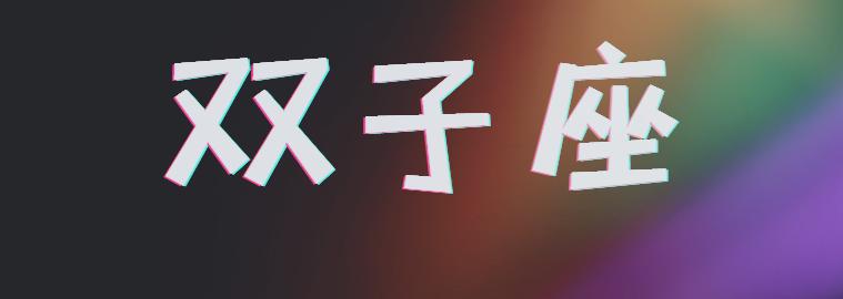 双子座说你别管我了是什么意思,双子座说你别管怎么回