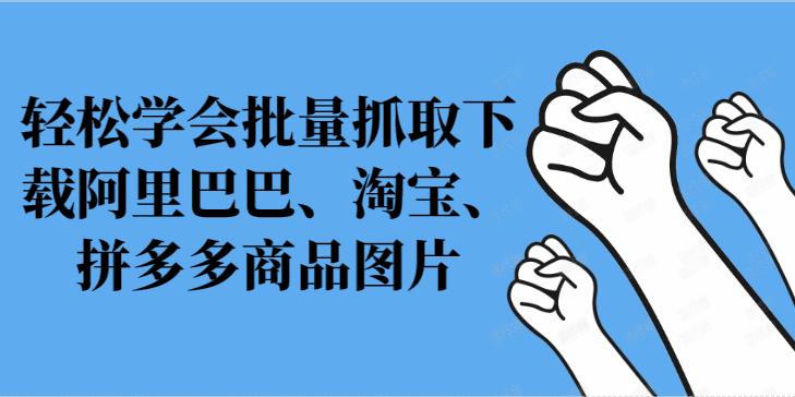 阿里巴巴批量获取图片,阿里巴巴1688如何免费保存图片