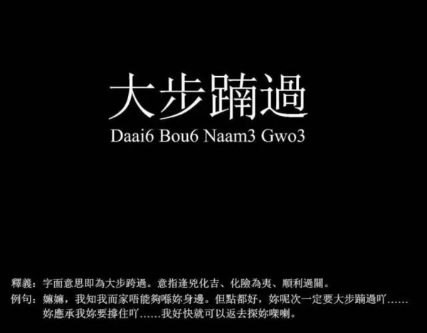 十级粤语广东话顺口溜,广东话俗语大汇编第一期