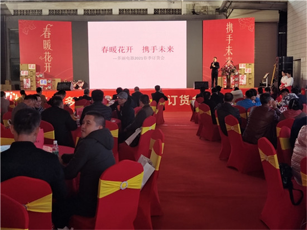 多丽电器公司年会,多丽电器最新消息