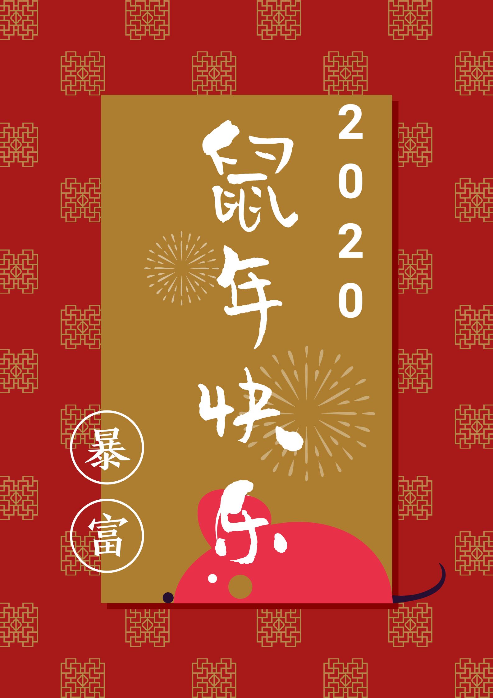 鼠年拜年的句子和图片,2020年鼠年拜年语录