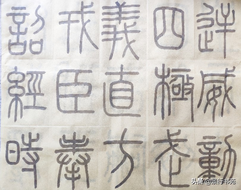 篆书峄山碑临写视频,篆书峄山碑初临