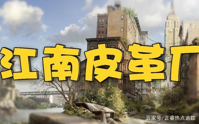 江南皮革厂老板黄鹤是真事吗,江南皮革厂黄鹤小姨子是谁