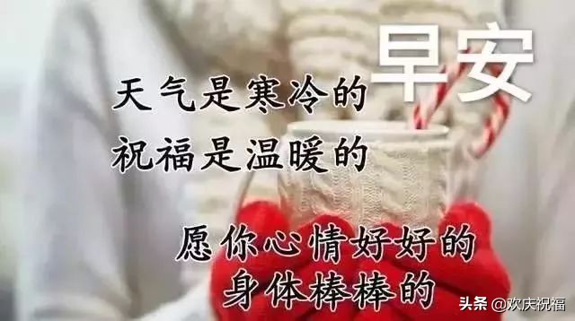 最新早上好问候祝福语带字的图片,周三早上好问候祝福语最新版
