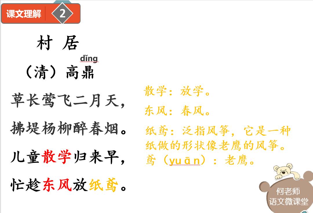 小学语文古诗词《村居》详细解读,另附免费讲解视频