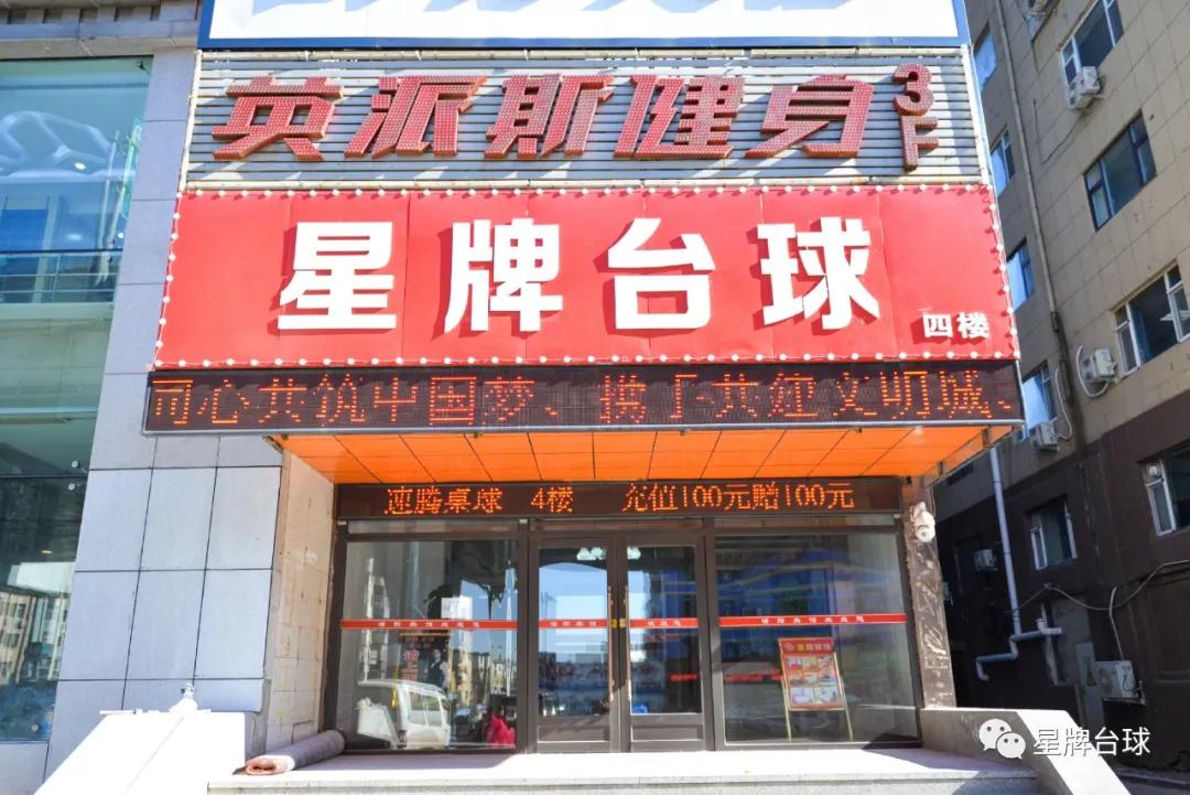 「我是台球人」速腾星牌台球俱乐部的成功“三部曲”