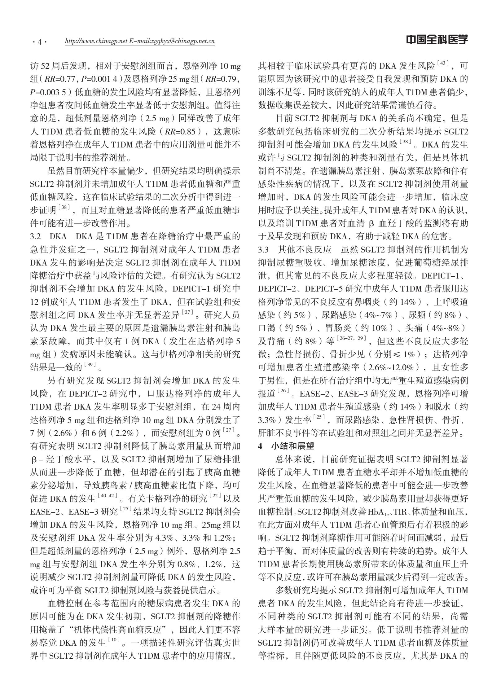 钠葡萄糖转运蛋白抑制剂的特点,糖尿病的药物治疗及研究进展