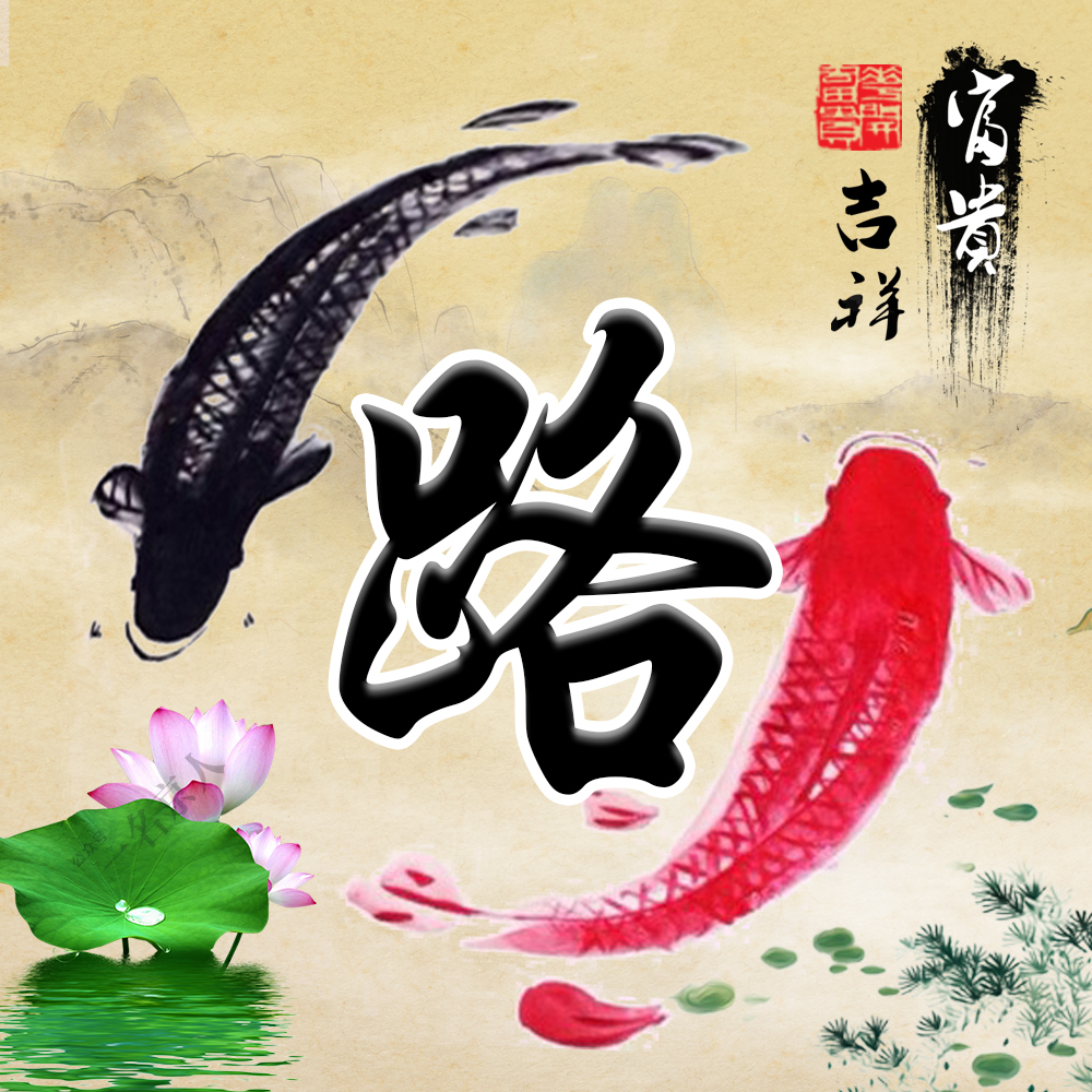 流水生财风景姓氏微信头像,山水微信头像姓氏招财风景