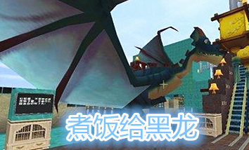 迷你世界最后一条黑龙怎么打,迷你世界怎么驯服远古黑龙当坐骑