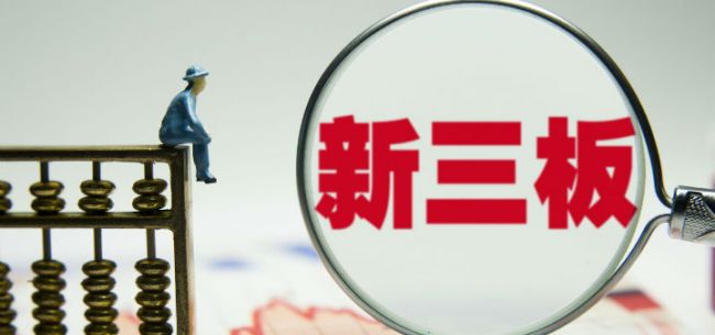 新三板精选层利好哪些板块,新三板重大改革利好哪些板块