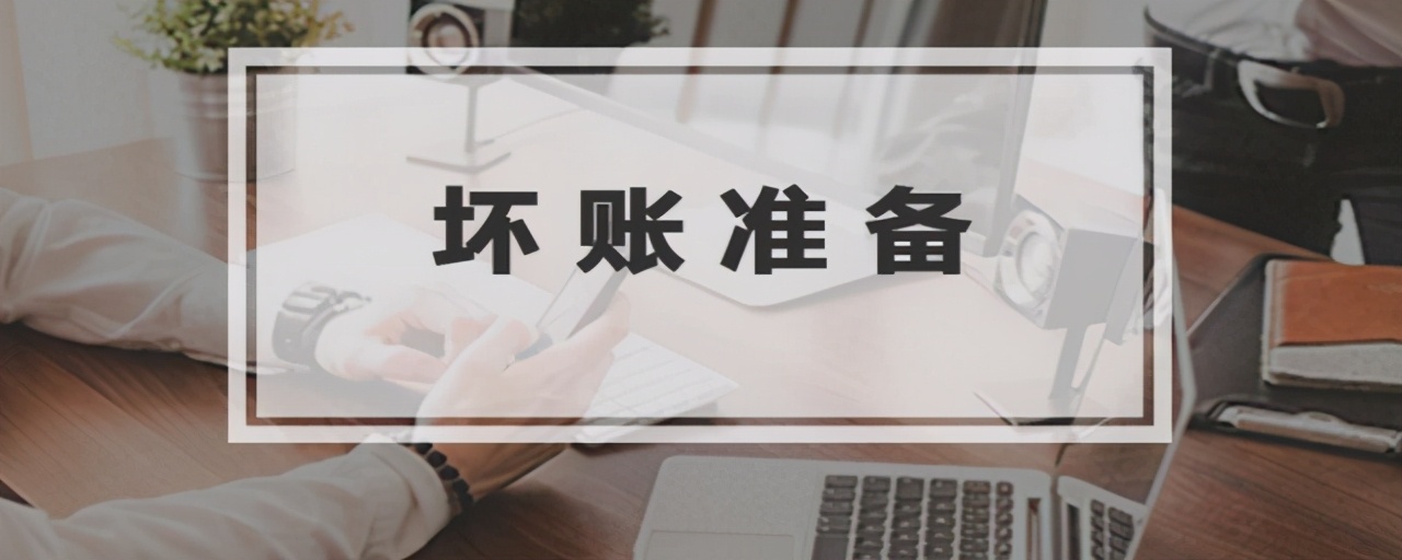 没有计提的坏账准备怎么核销,没有计提坏账的坏账怎么处理