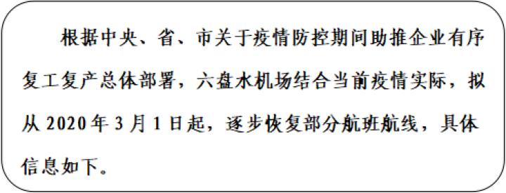六盘水机场今日航班时间表,六盘水机场逐步恢复部分航线航班