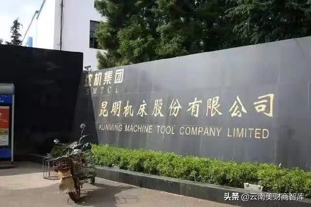 昆明机床退市,昆明机床能否起死回生