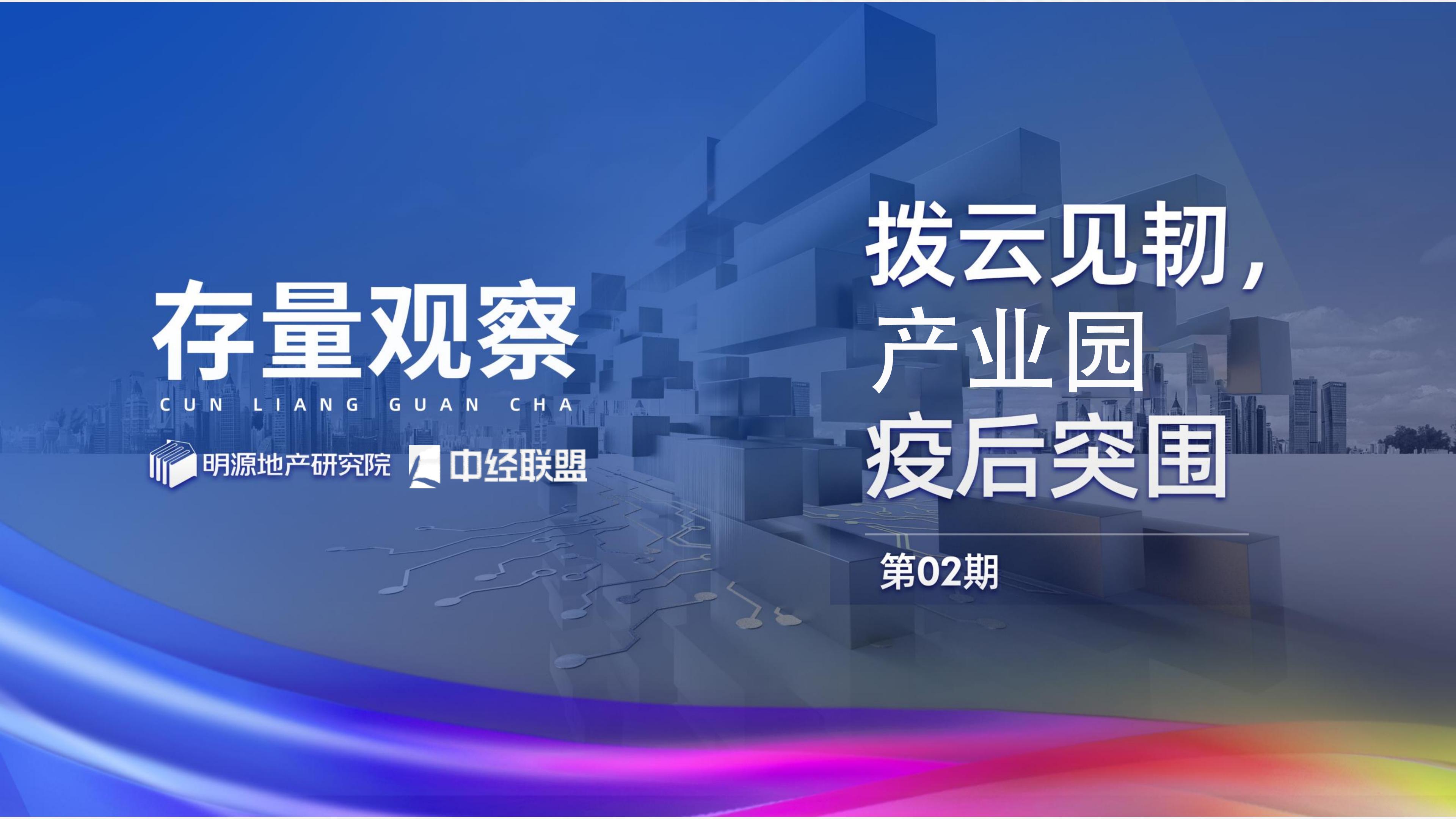 存量观察|拨云见韧，产业园疫后突围