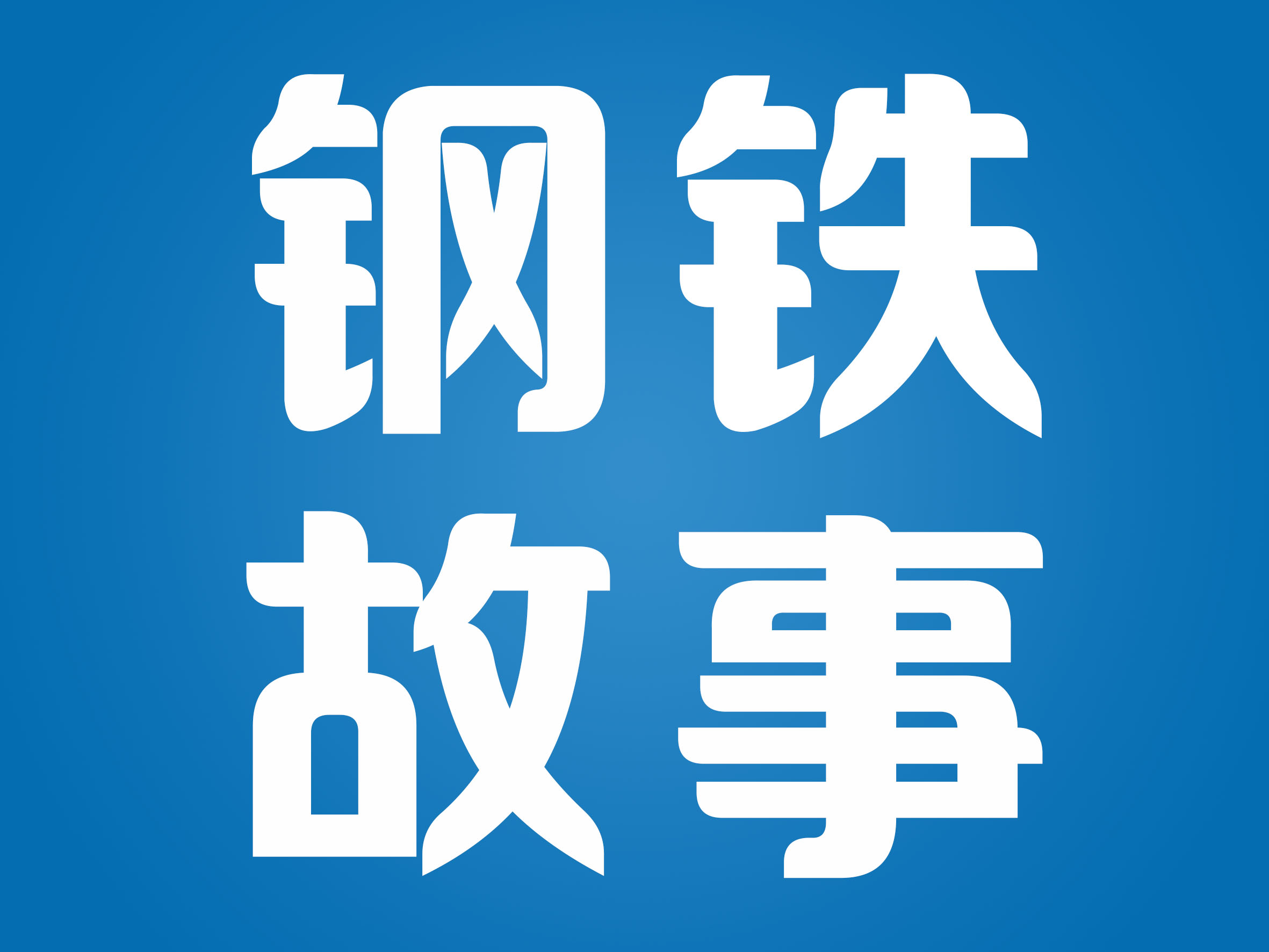 钢铁故事,全国钢铁看河北河北钢铁看唐山