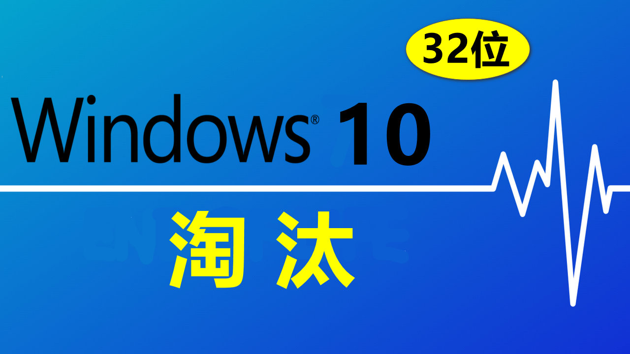 最后一版32位windows系统,再见windows98