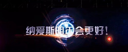 纳爱斯宝洁联合利华,纳爱斯与奋斗者同行