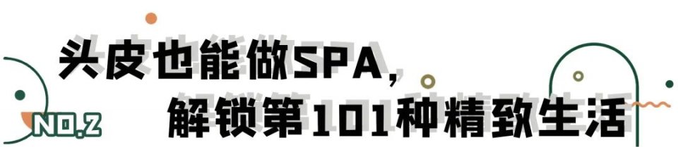 叹头部SPA!拒做人间“油”物,解锁防秃养发小妙招