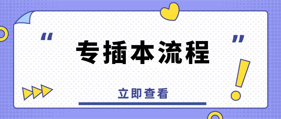 一分钟让你了解专插本,专插本的最佳方法