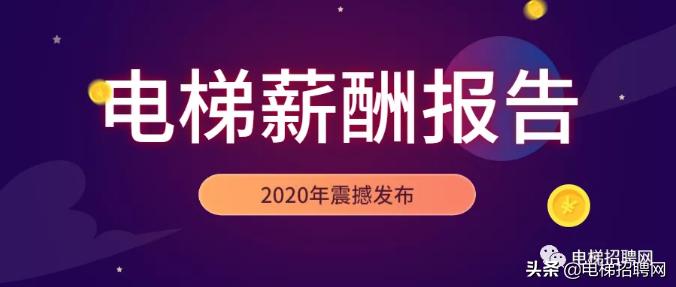 电梯行业薪酬水平,2022年电梯行业报告