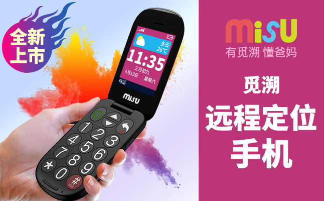 5亿老人市场,觅溯手机全球招商火热开启中