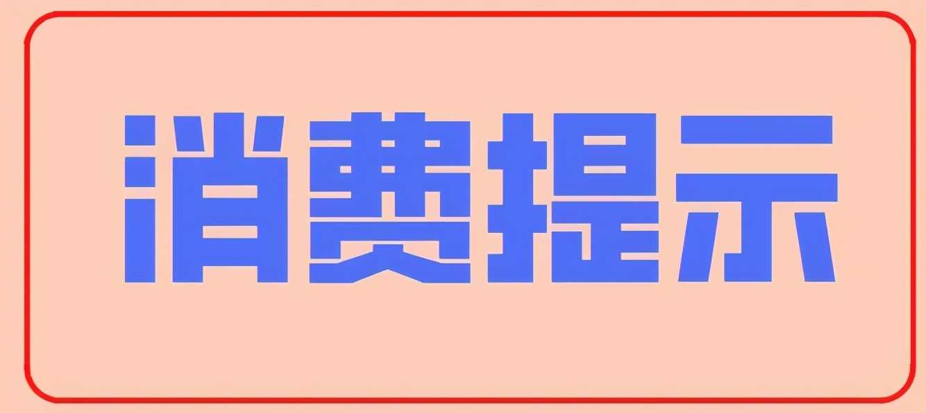 市消协提示注意事项,沈阳市消协端午节
