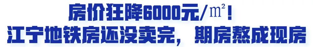 南京一批倒挂楼盘,南京跌得最惨的楼盘