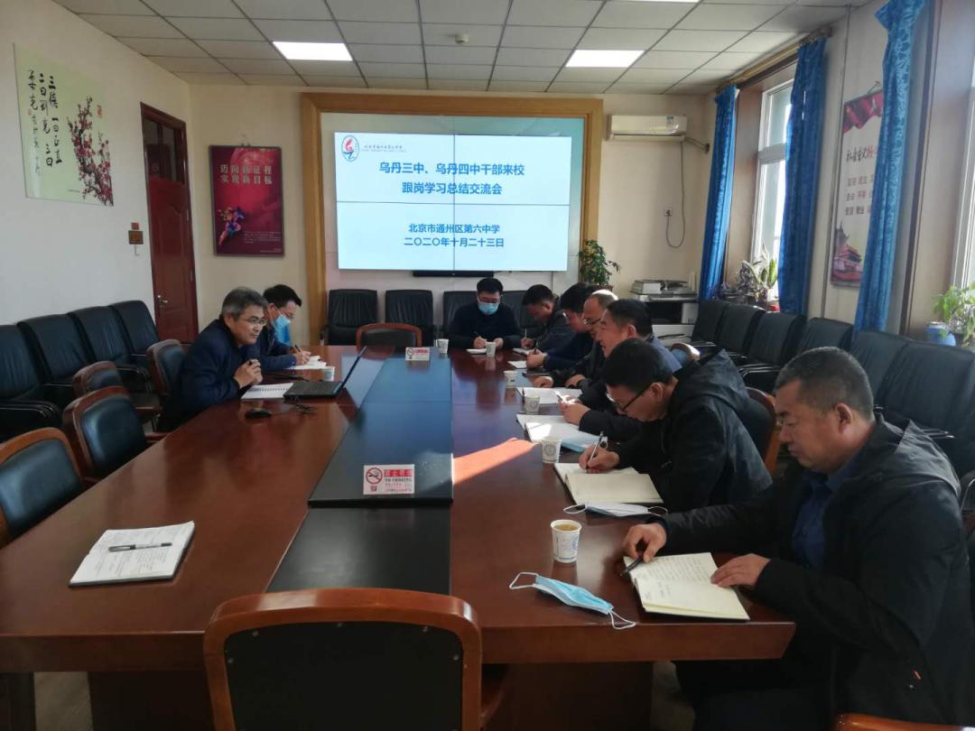 北京市通州区第六中学迎来内蒙学校干部跟岗学习交流