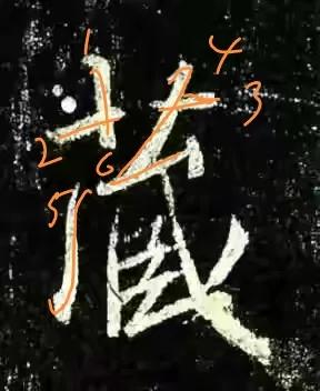 王羲之圣教序劣字笔顺写法,圣教序后字的笔顺正确的写法