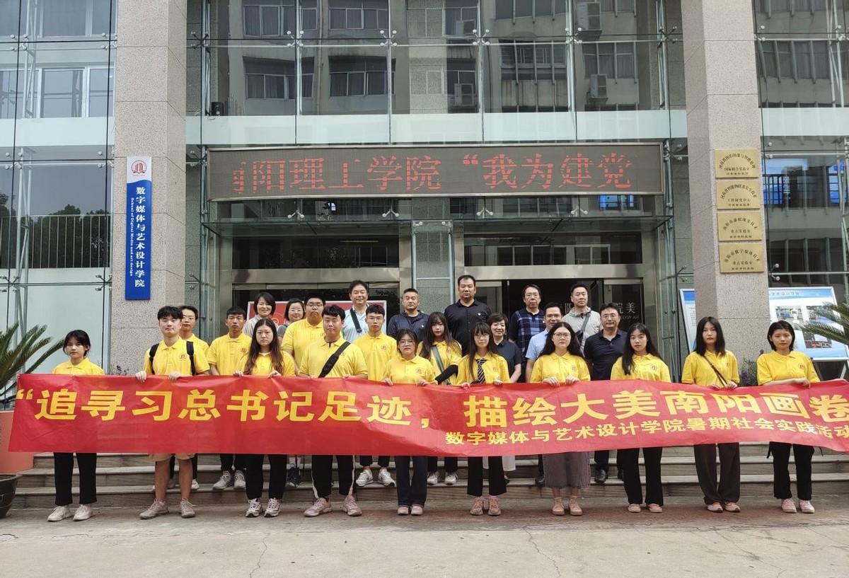南阳理工学院开展“追寻习总书记足迹，描绘大美南阳画卷”大学生暑期社会实践活动