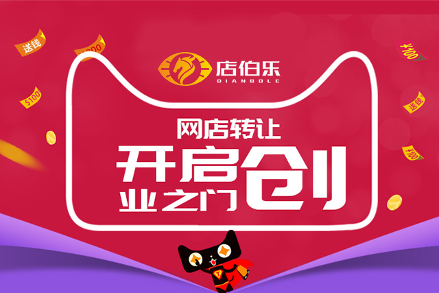 店伯乐加盟,天猫店转让平台哪个好做