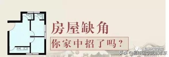 易经房子缺角怎么化解,易经房屋缺角怎样化解