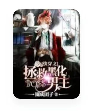 超好看的“病娇黑化男主”快穿文推荐