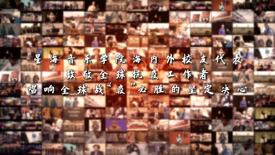 “有我有你命运与共”星海音乐学院海内外校友云合唱歌颂抗疫英雄凯旋