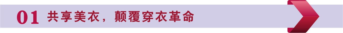 共享美衣:服装界“华为”登陆襄阳,云上衣橱走进万家