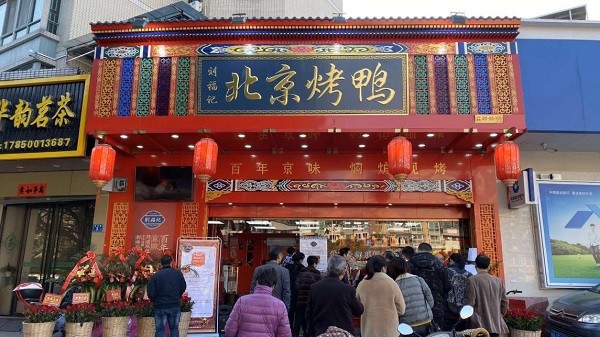 刘福记北京烤鸭加盟费,刘福记北京烤鸭加盟赚钱吗
