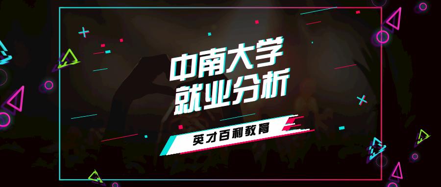 中南大学2020届毕业生就业分析