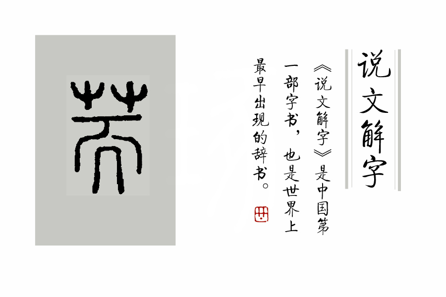 说文解字第280课全集,说文解字第70课