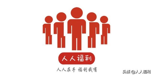 1月20日人人福利简讯，在这里了解今日APP福利