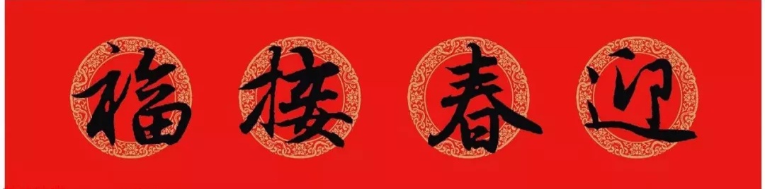 赵孟頫行书集字春联6大类120副,赵孟頫行书集字春联图片