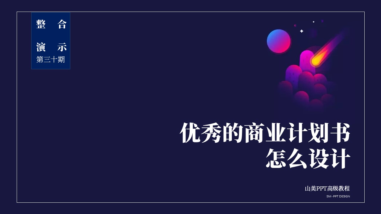 融资商业计划书设计,商业规划ppt设计思路