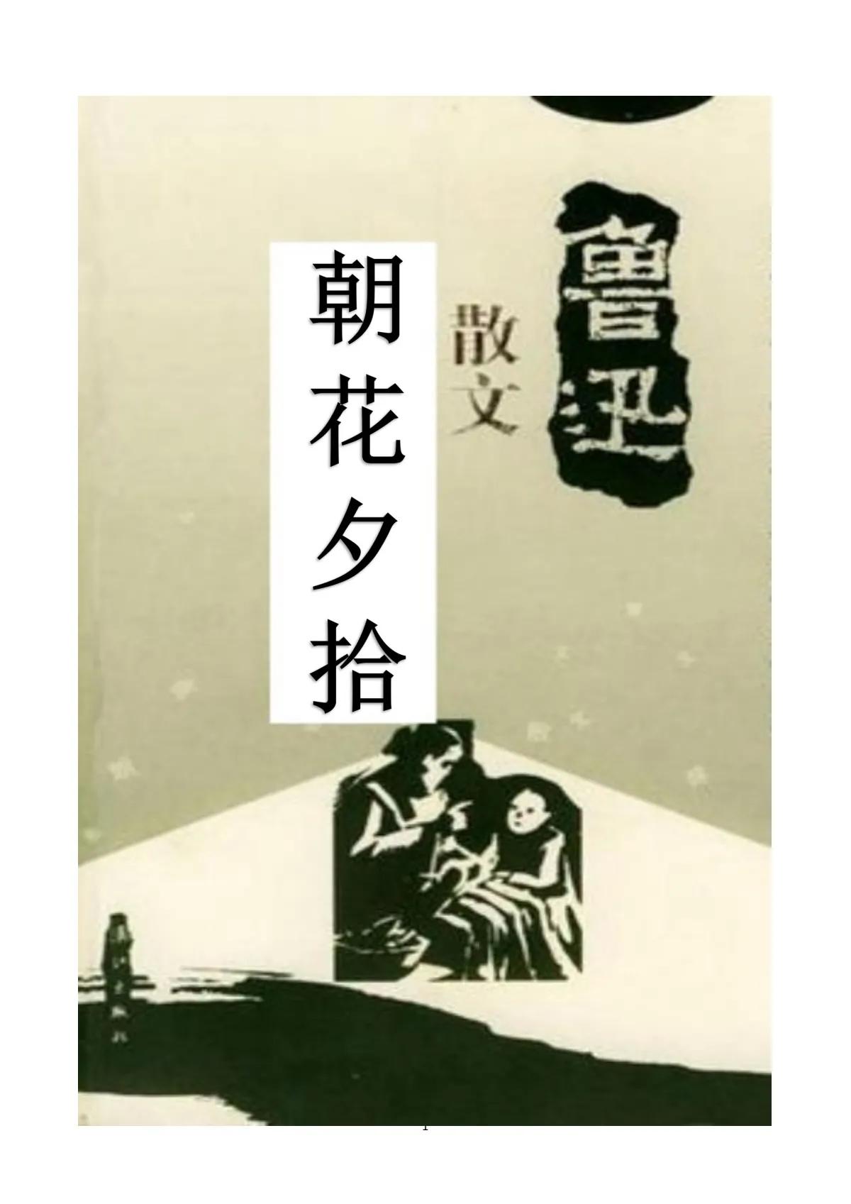 朝花夕拾全文读书笔记,朝花夕拾全文原文