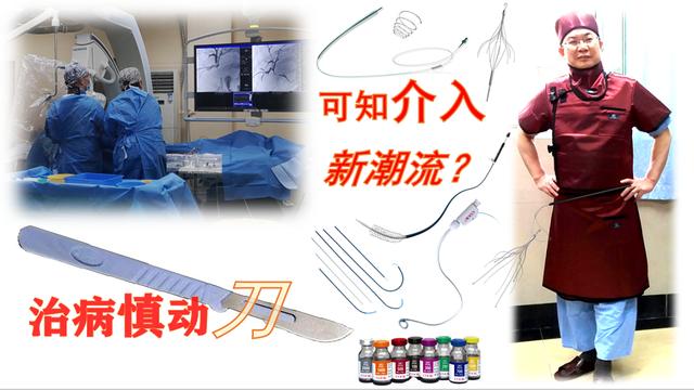可视不盲目、微创保安全、患方可参与。介入诊疗模式方兴未艾!