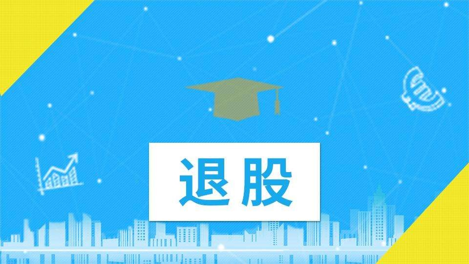 裂变式创业究竟如何裂变？8--退出机制