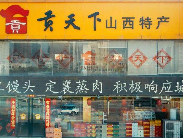 贡天下山西特产礼盒年货,贡天下山西特产年味十足