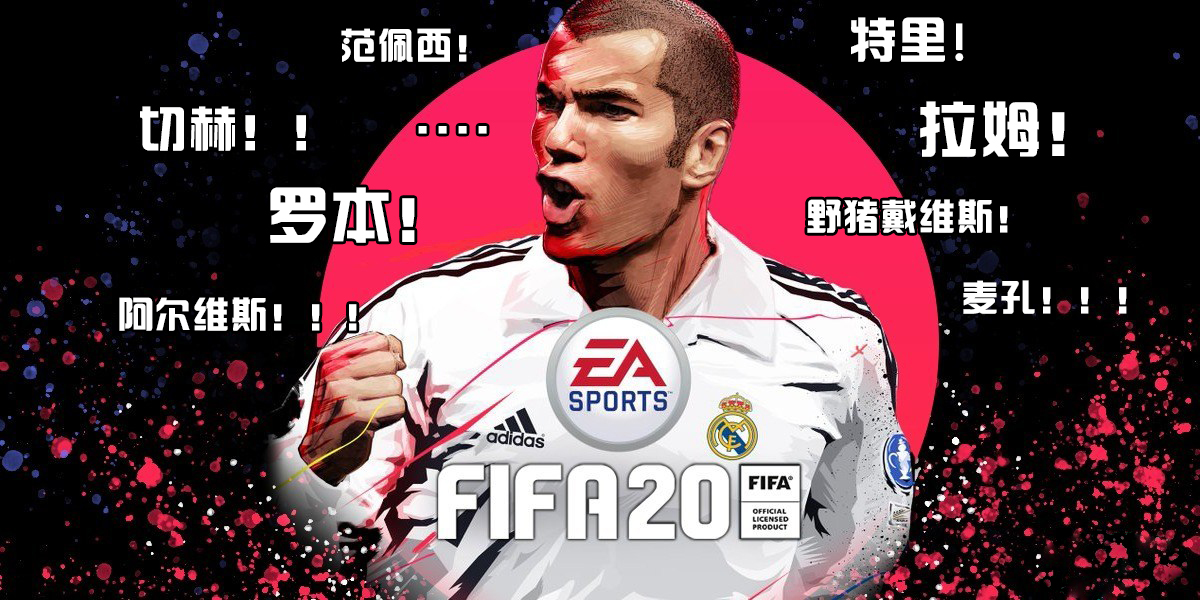 fifa传奇球员单机,fifaonline20传奇球员