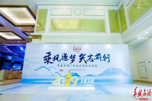 乘风逐梦華盛名酒强势登陆广东市场