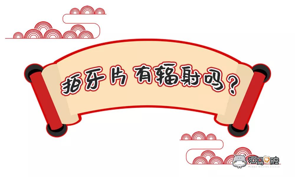 小孩看牙拍片辐射影响大吗,拍牙片对儿童辐射大么