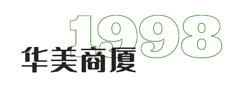 36年，淮海西路的《商业风云》